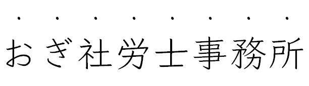 おぎ社労士事務所